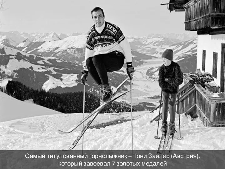 Самый титулованный горнолыжник – Тони Зайлер (Австрия), который завоевал 7 золотых медалей