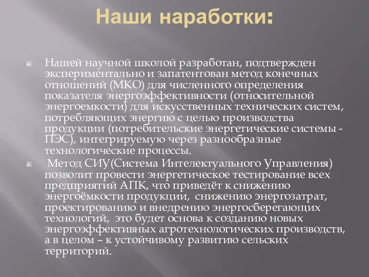 Наши наработки: Нашей научной школой разработан, подтвержден экспериментально и запатентован