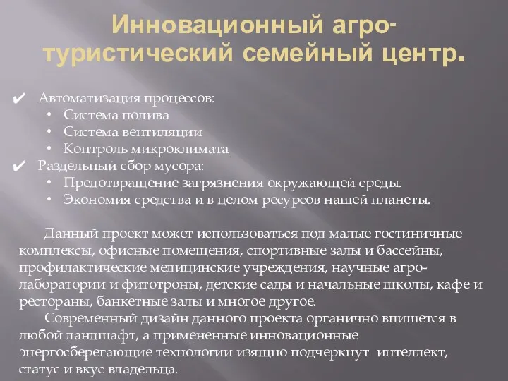 Автоматизация процессов: Система полива Система вентиляции Контроль микроклимата Раздельный сбор