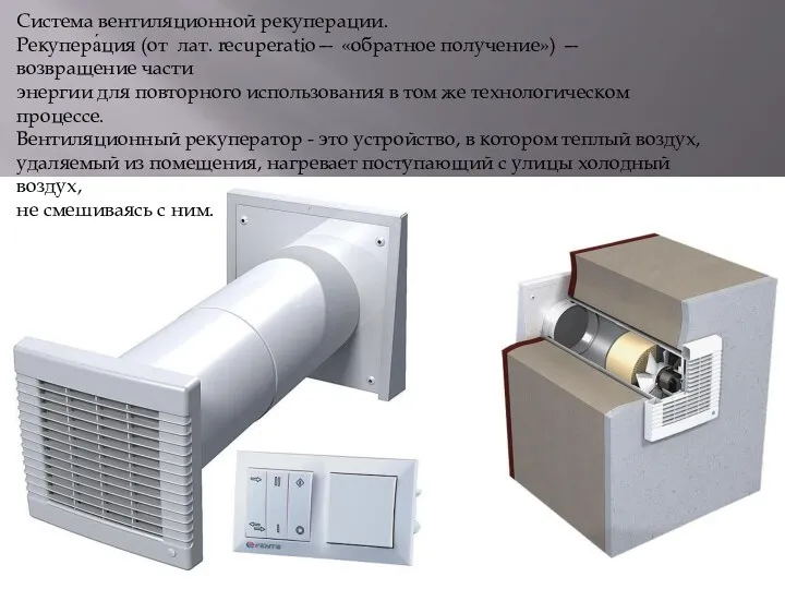 Система вентиляционной рекуперации. Рекупера́ция (от лат. recuperatio— «обратное получение») —