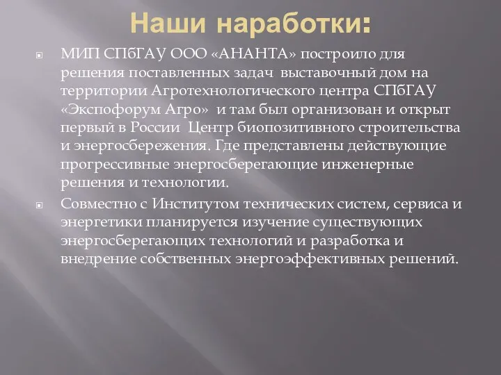 Наши наработки: МИП СПбГАУ ООО «АНАНТА» построило для решения поставленных