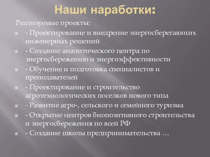 Наши наработки: Реализуемые проекты: - Проектирование и внедрение энергосберегающих инженерных