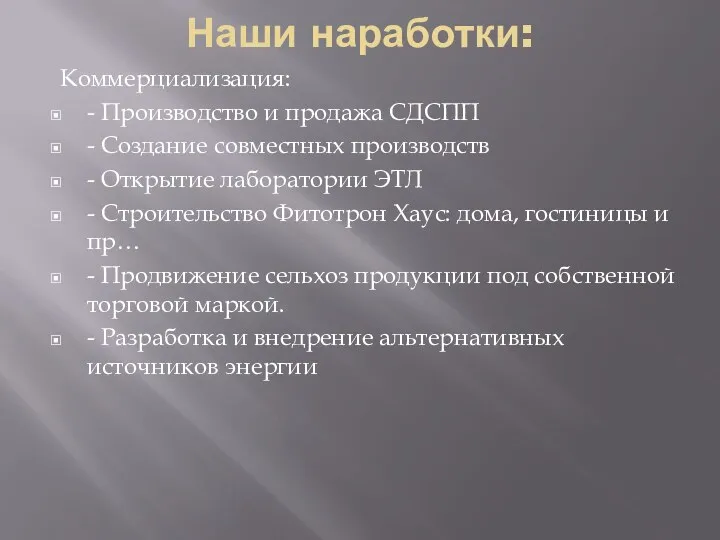 Наши наработки: Коммерциализация: - Производство и продажа СДСПП - Создание