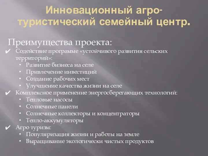 Преимущества проекта: Содействие программе «устойчивого развития сельских территорий»: Развитие бизнеса