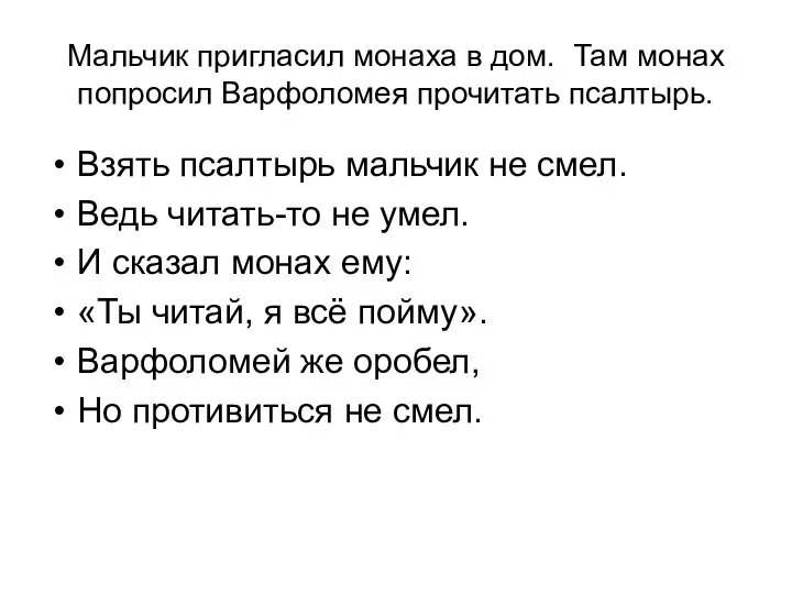 Мальчик пригласил монаха в дом. Там монах попросил Варфоломея прочитать