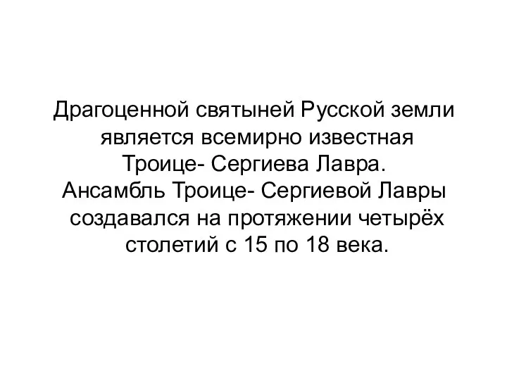 Драгоценной святыней Русской земли является всемирно известная Троице- Сергиева Лавра.