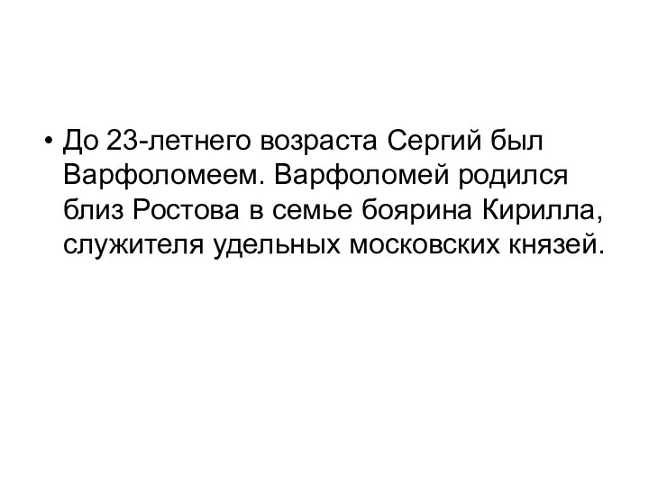 До 23-летнего возраста Сергий был Варфоломеем. Варфоломей родился близ Ростова