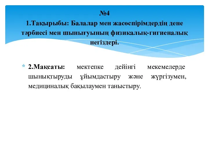 2.Мақсаты: мектепке дейінгі мекемелерде шынықтыруды ұйымдастыру және жүргізумен, медициналық бақылаумен