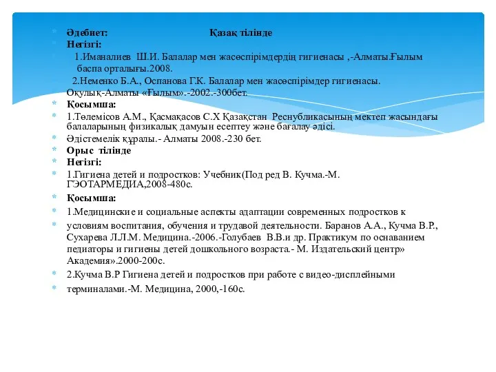 Әдебиет: Қазақ тілінде Негізгі: 1.Иманалиев Ш.И. Балалар мен жасөспірімдердің гигиенасы