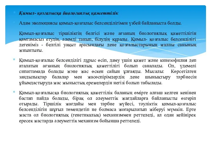 Қимыл- қозгалысқа биологиялъқ қажеттілік Адам эволюциясы қимыл-қозғалыс белсенділігімен үзбей байланыста