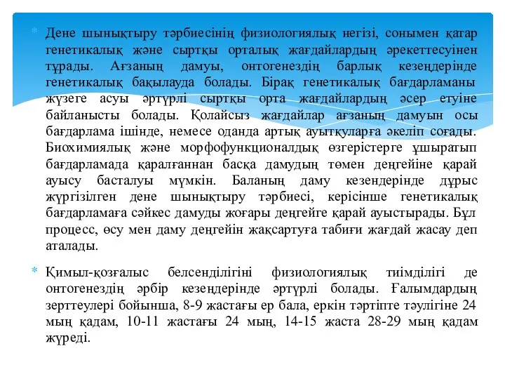 Дене шынықтыру тәрбиесінің физиологиялық негізі, сонымен қатар генетикалық және сыртқы