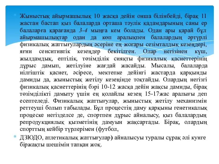 Жыныстық айырмашылық 10 жасқа дейін онша білінбейді, бірақ 11 жастан