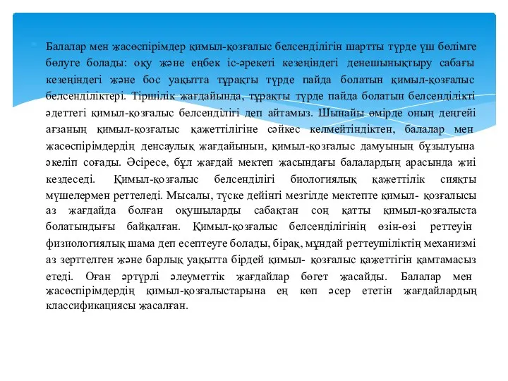 Балалар мен жасөспірімдер қимыл-қозғалыс белсенділігін шартты түрде үш бөлімге бөлуге