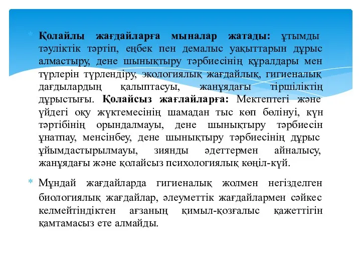 Қолайлы жағдайларға мыналар жатады: ұтымды тәуліктік тәртіп, еңбек пен демалыс