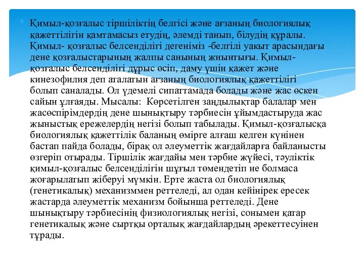 Қимыл-қозғалыс тіршіліктің белгісі және ағзаның биологиялық қажеттілігін қамтамасыз етудің, әлемді