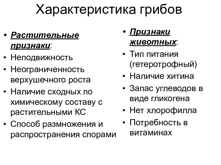 Характеристика грибов Растительные признаки: Неподвижность Неограниченность верхушечного роста Наличие сходных