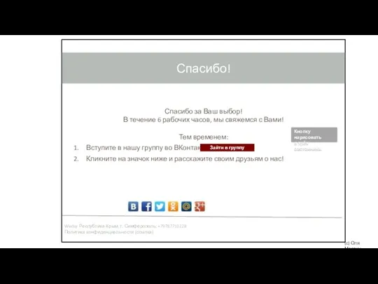 (с) Оля Мартин Спасибо за Ваш выбор! В течение 6