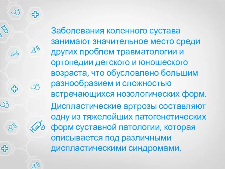 Заболевания коленного сустава занимают значительное место среди других проблем травматологии