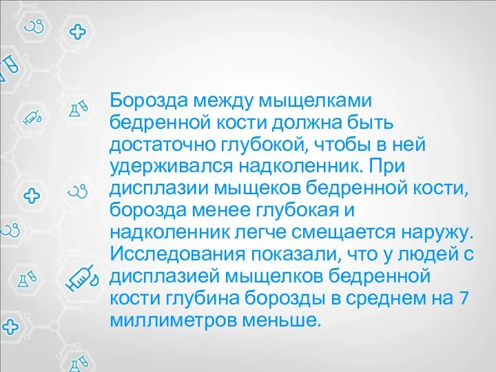 Борозда между мыщелками бедренной кости должна быть достаточно глубокой, чтобы