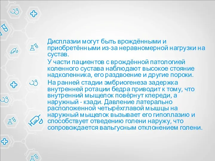 Дисплазии могут быть врождёнными и приобретёнными из-за неравномерной нагрузки на