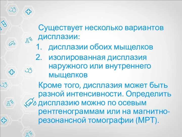 Существует несколько вариантов дисплазии: дисплазии обоих мыщелков изолированная дисплазия наружного