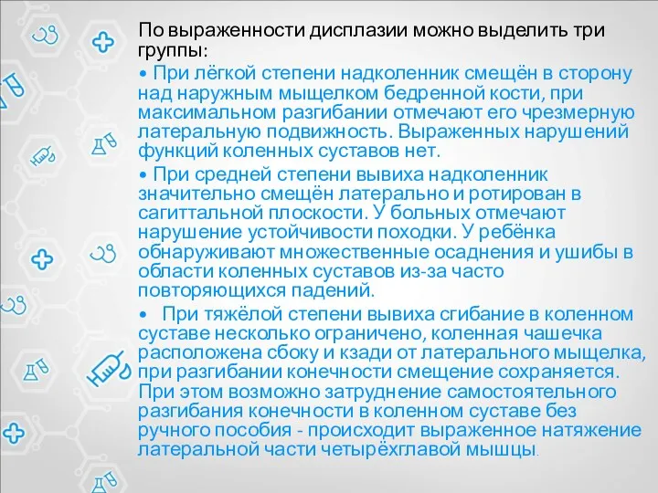 По выраженности дисплазии можно выделить три группы: • При лёгкой