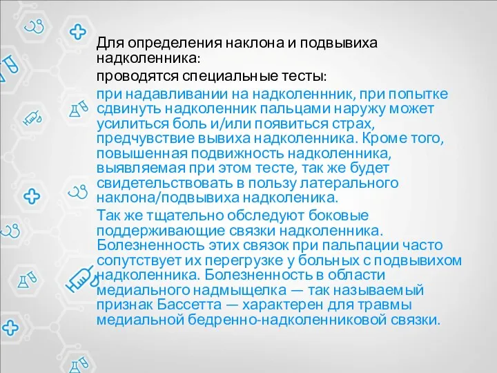 Для определения наклона и подвывиха надколенника: проводятся специальные тесты: при