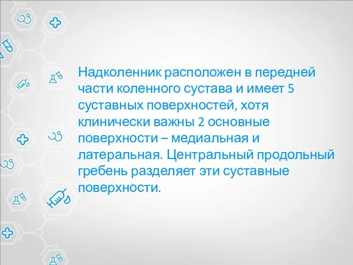 Надколенник расположен в передней части коленного сустава и имеет 5