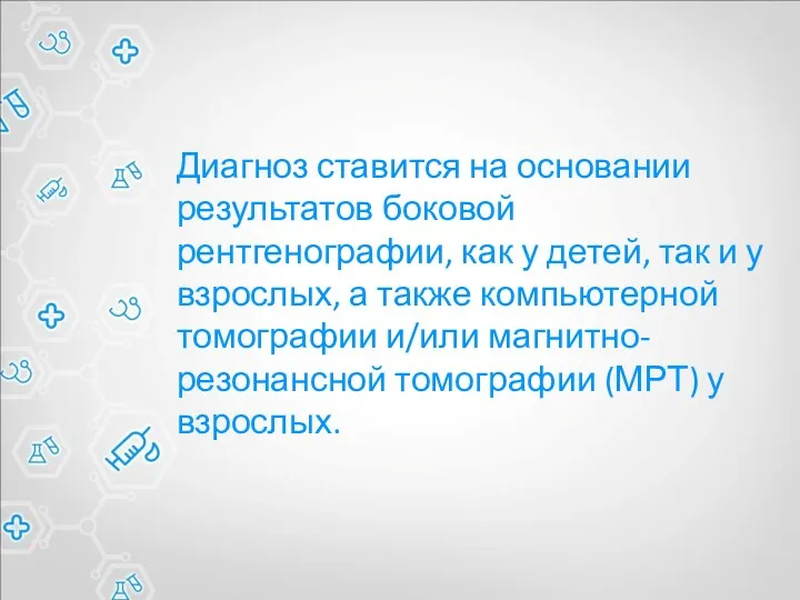 Диагноз ставится на основании результатов боковой рентгенографии, как у детей,