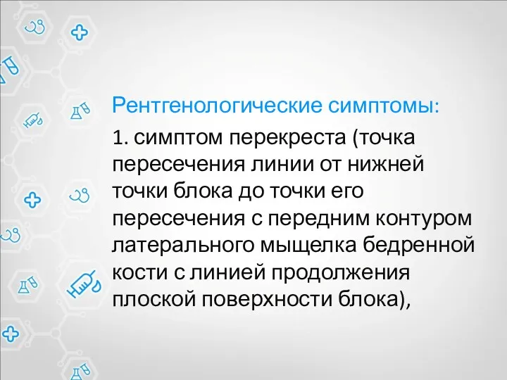 Рентгенологические симптомы: 1. симптом перекреста (точка пересечения линии от нижней