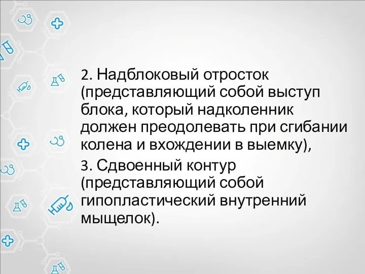 2. Надблоковый отросток (представляющий собой выступ блока, который надколенник должен