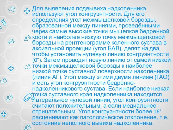 Для выявления подвывиха надколенника используют угол конгруэнтности. Для его определения