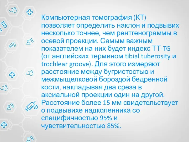 Компьютерная томография (КТ) позволяет определить наклон и подвывих несколько точнее,