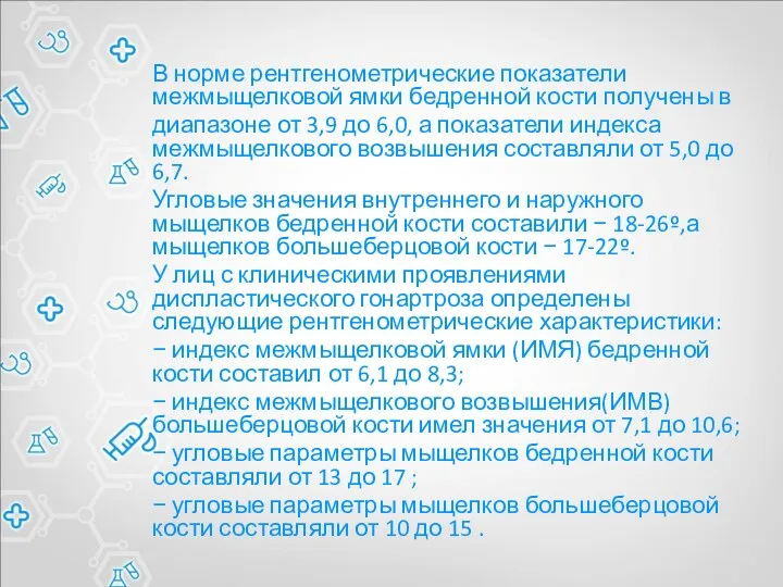 В норме рентгенометрические показатели межмыщелковой ямки бедренной кости получены в