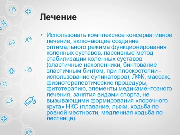 Лечение Использовать комплексное консервативное лечение, включающее создание oптимального режима функционирования