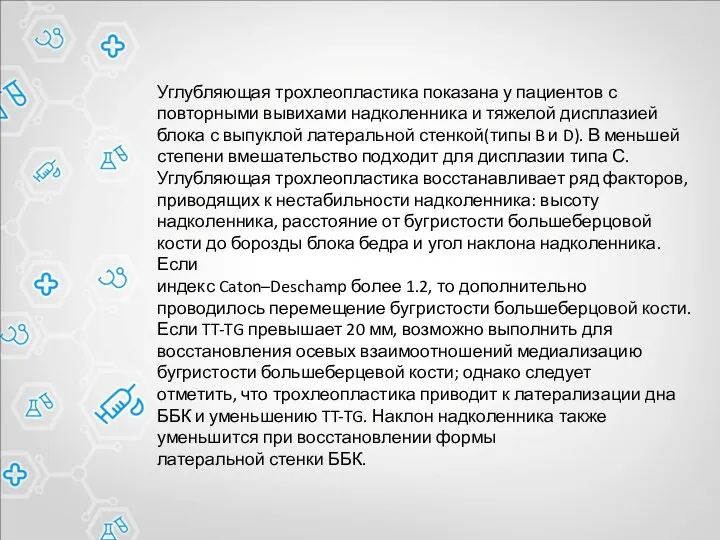 Углубляющая трохлеопластика показана у пациентов с повторными вывихами надколенника и