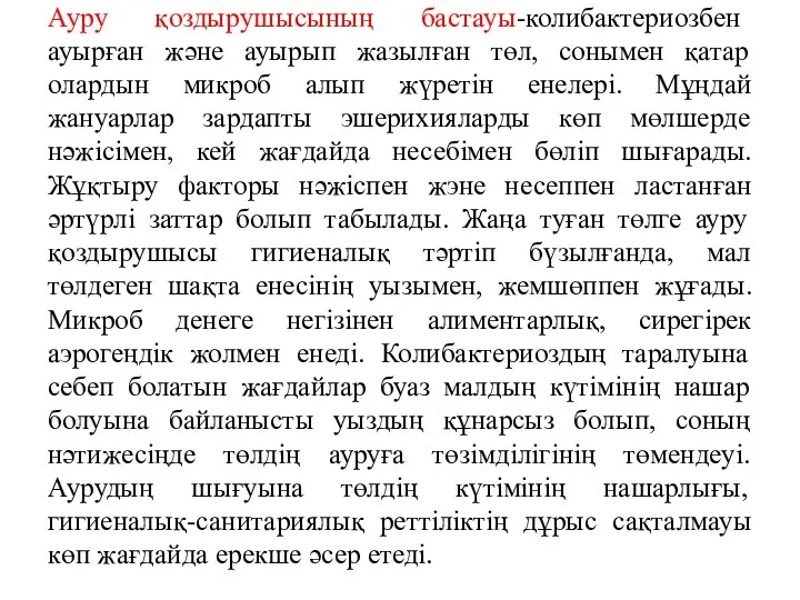 Ауру қоздырушысының бастауы-колибактериозбен ауырған және ауырып жазылған төл, сонымен қатар