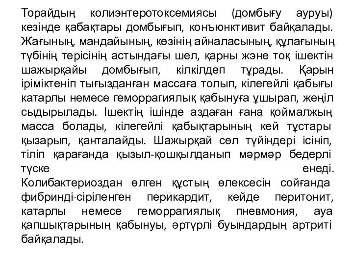 Торайдың колиэнтеротоксемиясы (домбығу ауруы) кезінде қабақтары домбығып, конъюнктивит байқалады. Жағының,