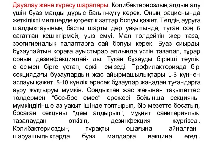 Дауалау және күресу шаралары. Колибактериоздың алдын алу үшін буаз малды