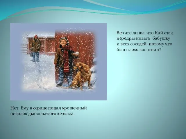 Верите ли вы, что Кай стал передразнивать бабушку и всех