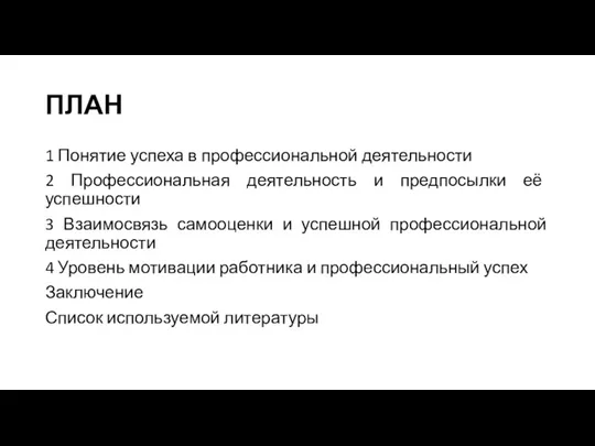 ПЛАН 1 Понятие успеха в профессиональной деятельности 2 Профессиональная деятельность