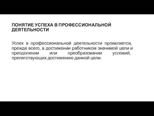 ПОНЯТИЕ УСПЕХА В ПРОФЕССИОНАЛЬНОЙ ДЕЯТЕЛЬНОСТИ Успех в профессиональной деятельности проявляется,