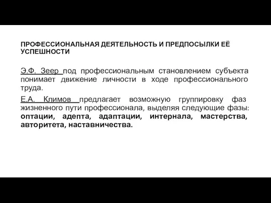 ПРОФЕССИОНАЛЬНАЯ ДЕЯТЕЛЬНОСТЬ И ПРЕДПОСЫЛКИ ЕЁ УСПЕШНОСТИ Э.Ф. Зеер под профессиональным