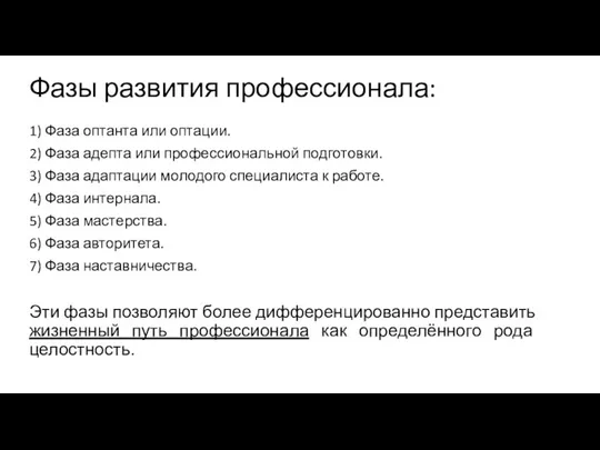 Фазы развития профессионала: 1) Фаза оптанта или оптации. 2) Фаза