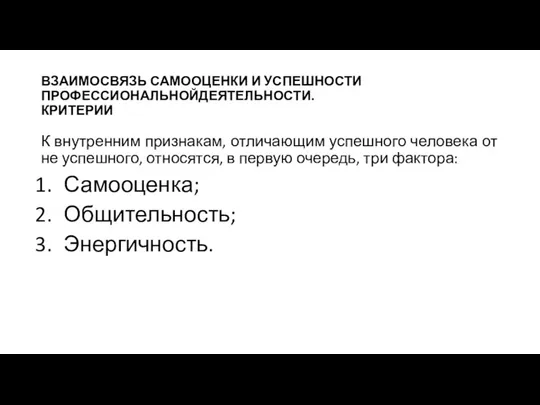 ВЗАИМОСВЯЗЬ САМООЦЕНКИ И УСПЕШНОСТИ ПРОФЕССИОНАЛЬНОЙДЕЯТЕЛЬНОСТИ. КРИТЕРИИ К внутренним признакам, отличающим