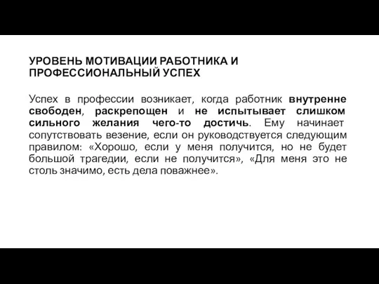 УРОВЕНЬ МОТИВАЦИИ РАБОТНИКА И ПРОФЕССИОНАЛЬНЫЙ УСПЕХ Успех в профессии возникает,