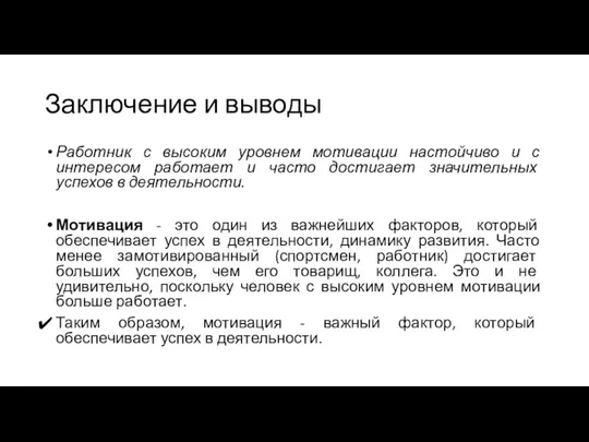 Заключение и выводы Работник с высоким уровнем мотивации настойчиво и