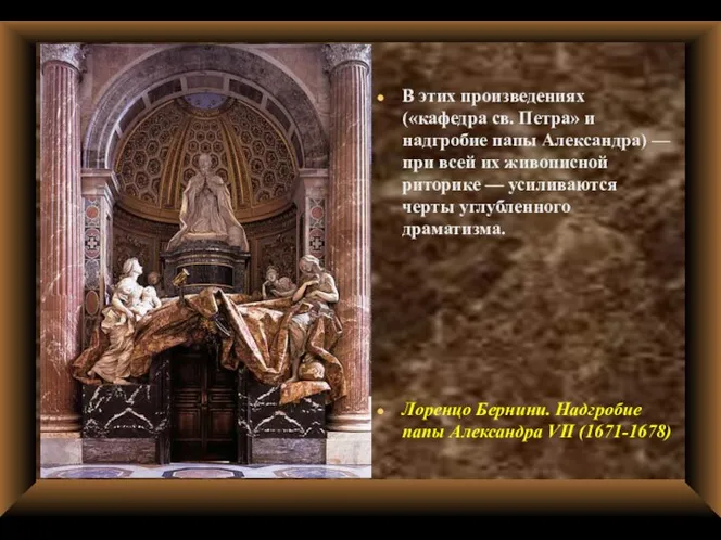 В этих произведениях («кафедра св. Петра» и надгробие папы Александра)