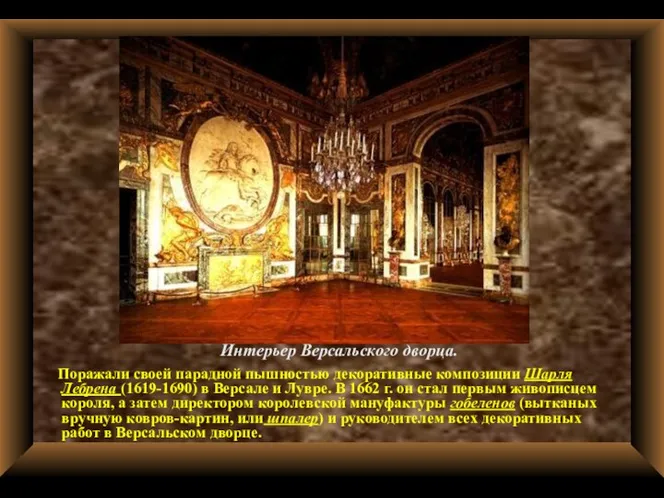 Интерьер Версальского дворца. Поражали своей парадной пышностью декоративные композиции Шарля