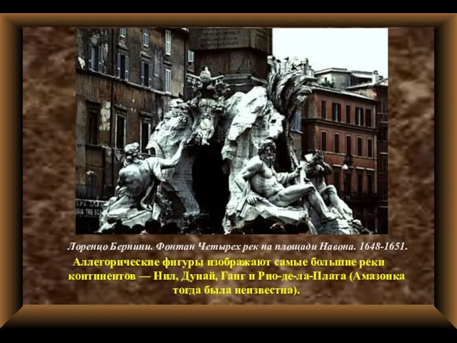 Лоренцо Бернини. Фонтан Четырех рек на площади Навона. 1648-1651. Аллегорические